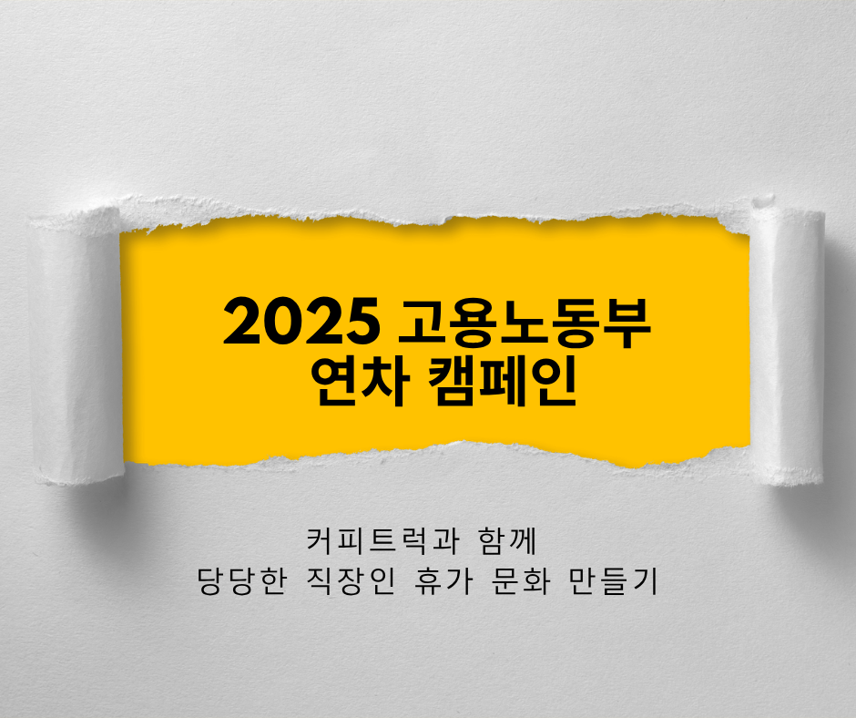 고용노동부 연차 캠페인