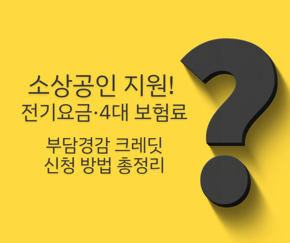 소상공인 전기료 4대보험 지원