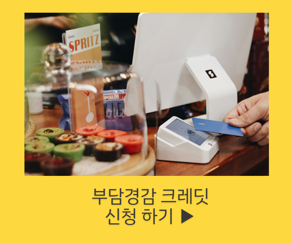소상공인 전기요금·4대 보험료 지원, 부담경감 크레딧 신청 하러 가기 버튼