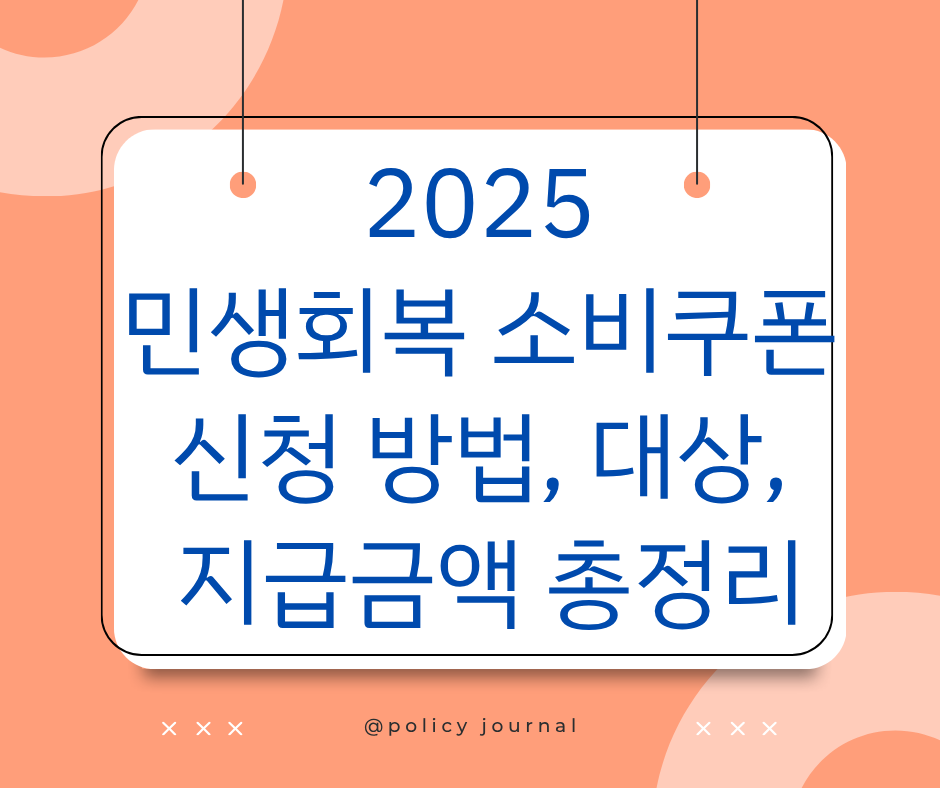 민생회복 소비쿠폰 신청 방법, 대상, 지급금액 총정리