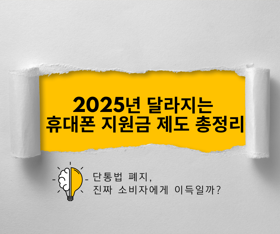 2025년 달라지는 휴대폰 지원금 제도 총정리